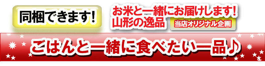 朝日屋オリジナル企画。山形県産はえぬきと同梱できます!ごはんと一緒に食べたい一品♪お米と一緒にお届けします!山形の逸品