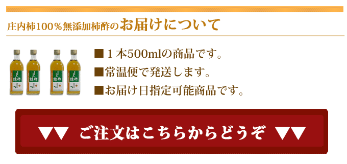 柿酢4本セットのお届けについて