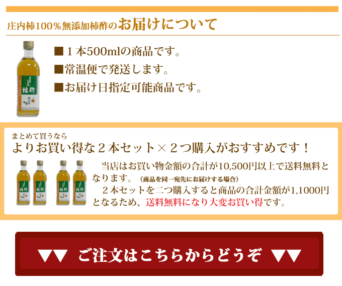 柿酢のお届けについて