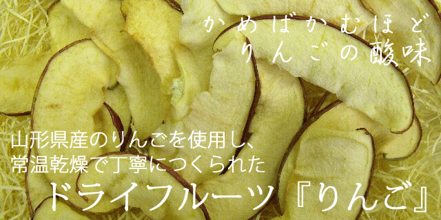 ドライフルーツりんご