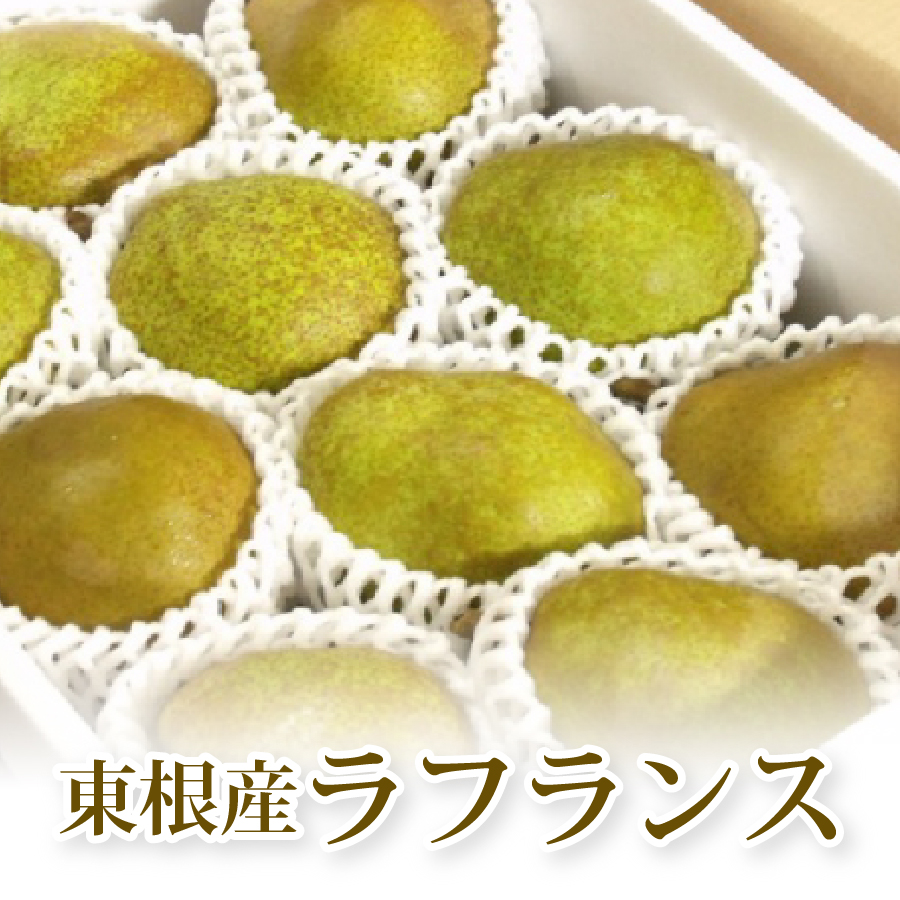 東根産ラフランス