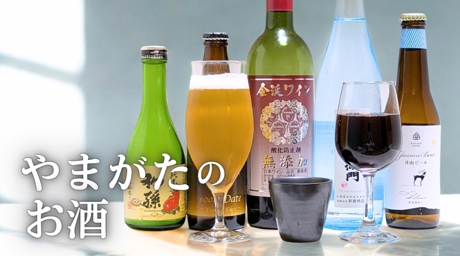山形のお酒