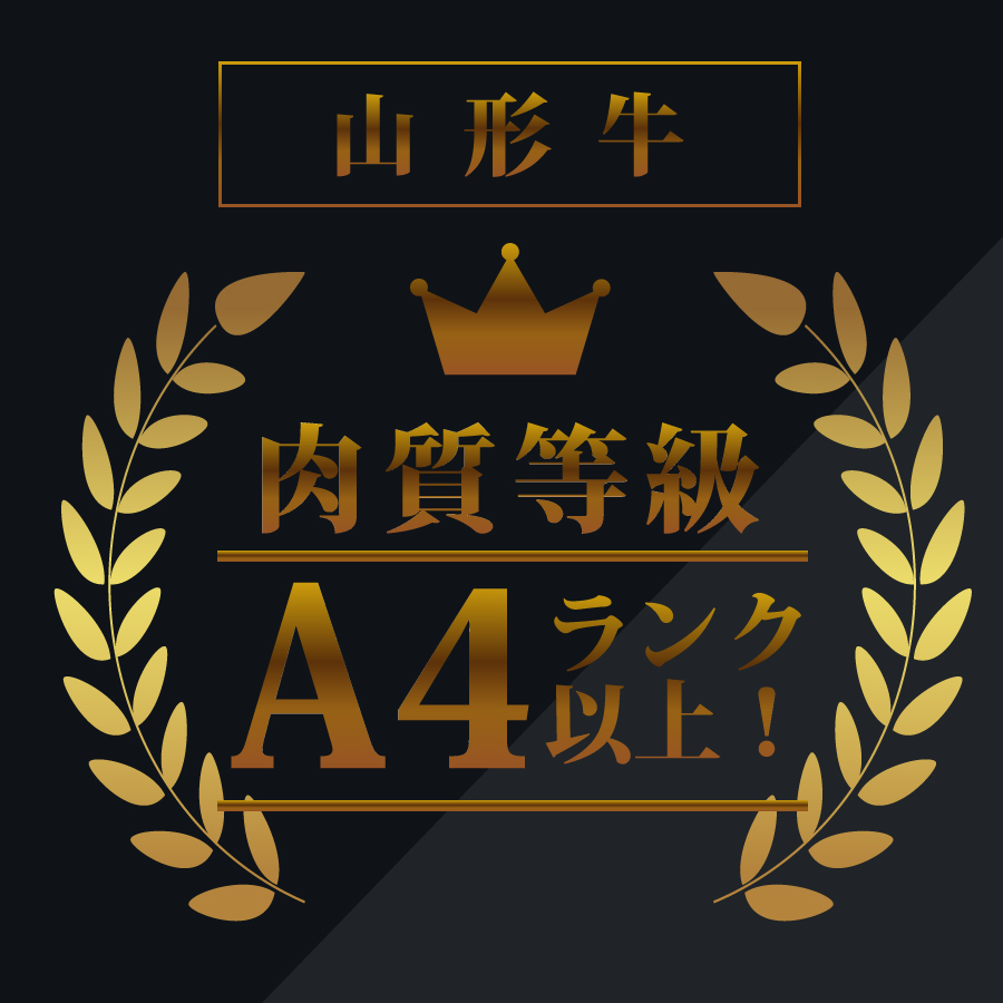 肉質等級A4ランク以上