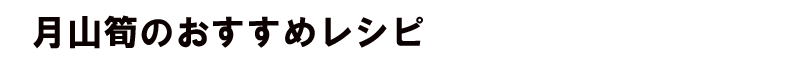 月山筍のおすすめのレシピ