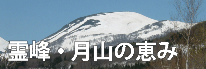 霊峰・月山の恵み
