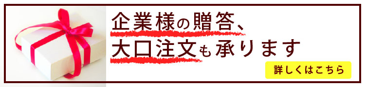 企業様、大口注文はこちら