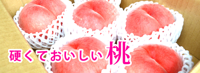 硬くておいしい桃