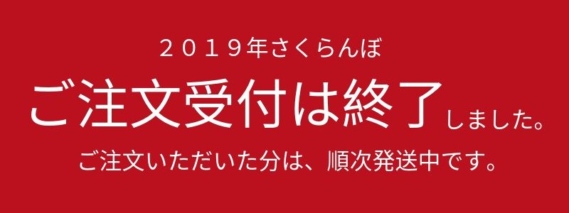 さくらんぼ終了