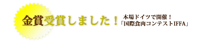 ソーセージ 金賞