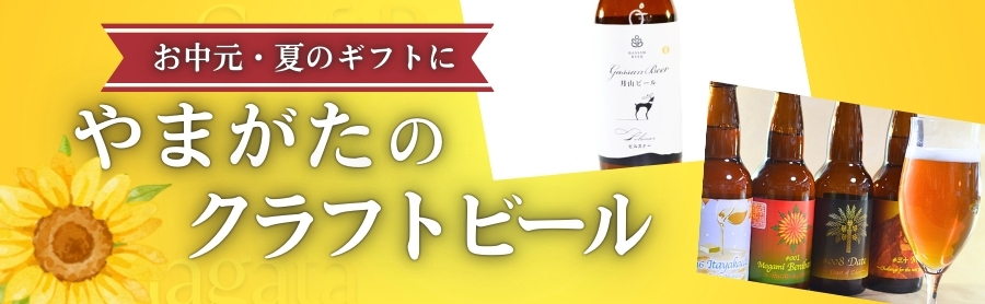 山形のクラフトビール