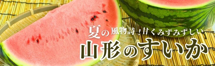 山形のすいか