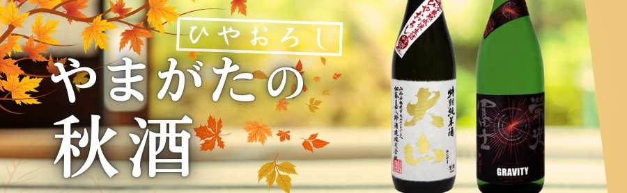 秋酒 ひやおろし