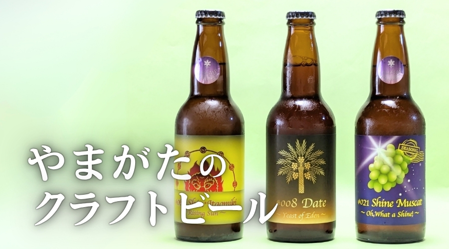 山形のクラフトビール