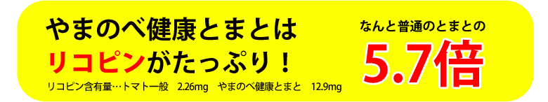 リコピンが5.7倍